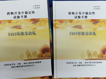 药物开发中稳定性试验手册-CA88携药品稳定性试验箱联合研如玉团队2020年秋季献礼